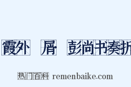 霞外攟屑·彭尚书奏折是什么意思的图片